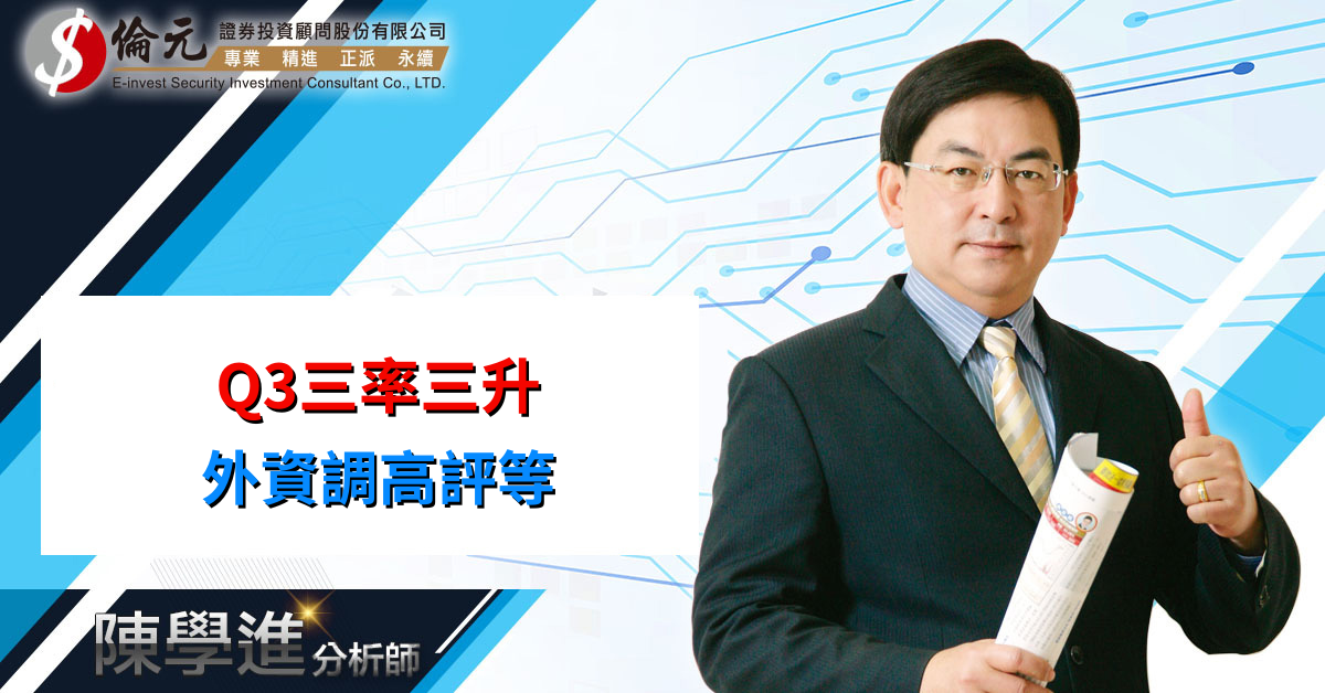 Q3三率三升  外資調高評等